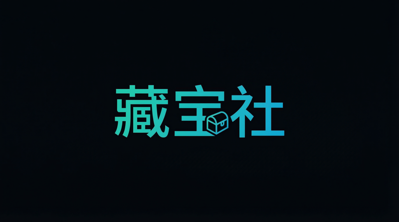 玩物社区